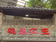 门面-桃姐农庄老字号(从化温泉店)