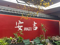 -食光慢宴·安吉土菜馆