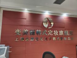 -变美丽半永久纹眉连锁·机器野生眉·洗眉