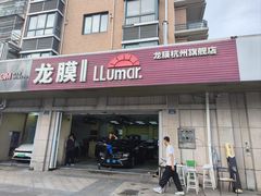 -Quantum量子膜(美即汽车贴膜店)