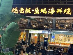 -蚝老板海鲜烧烤大排档(码头店)