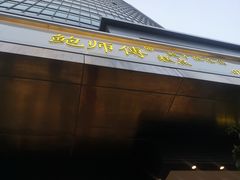 门面-鲍师傅糕点(江苏路店)