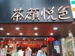 -茶颜悦色(登高路上店)