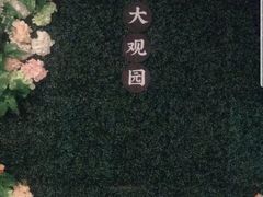 -大观园影院式足浴Spa店(沙坪坝店)