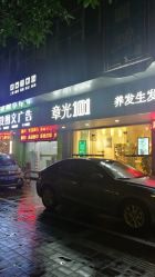 -章光101防脱养发荟