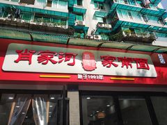 -肖家河家常面(肖家河北街店)