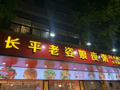 门面-长平老姿娘夜粥(平东一街店)