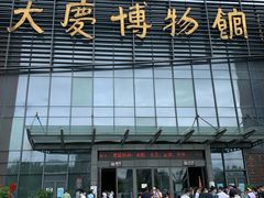 -大庆市博物馆