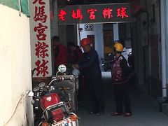 门面-老妈宫粽球