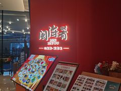 -闽海肴(北辰荟店)