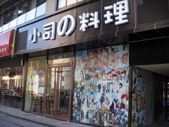 门面-小司的料理(新街口店)