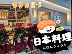 -上户日本料理(北仑富邦店)