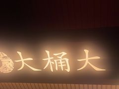 -大桶大足浴(外高桥清溪店)