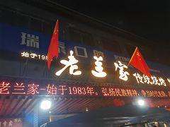 -老兰家传统烧烤炒菜泡馍(小南门店)