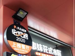 -串妹花式冰粉(乐山总店)