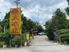 -柴火农庄(东海路店)