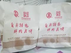 -真老大房鲜肉月饼(南京路步行街店)