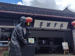-咸亨酒店•非遗绍兴菜•中华老字号(堂吃餐厅)