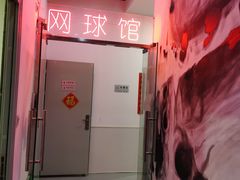 -齐动力网球(六里桥威尼斯基地)