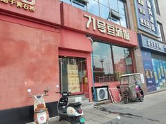 -71号豆汤饭·成都小馆(红牌楼店)