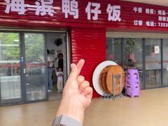-海滨鸭仔饭(海宁店)