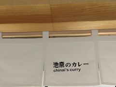 -池奈·日式咖喱蛋包饭(赛高店)