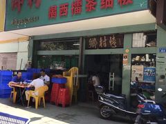 门面-揭西擂茶细饭(上合店)