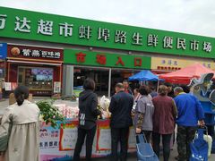 -生鲜便民超市(蚌埠店)