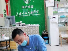 -津派修脚足道·养生调理(禄安大街店)