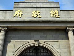 -南京中国近代史遗址博物馆(南京总统府)
