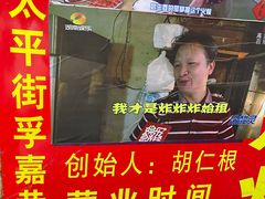 -胡仁根胡记炸炸炸
