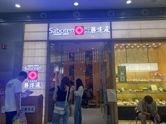 -胜博殿日式炸猪排(西红门店)