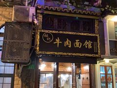 -张记牛肉面馆(天津路店)