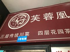 门面-芙蓉凰花园酒楼