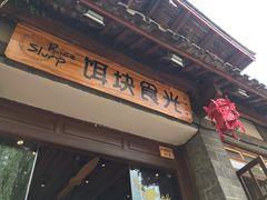 门面-饵块食光·云南有机手作饵块