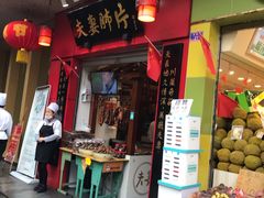 门面-夫妻肺片·中华老字号·正宗川菜(春熙路店)