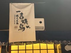 -一吉焼鸟·FOUNDER(桂林路店)