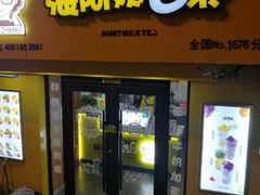 门面-张阿姨奶茶(湖西路店)