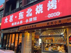 -大茗东北烧烤·鹤岗小串·老式麻辣烫(紫藤路店)