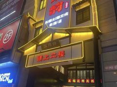 -江南韵·无锡太湖文化体验餐厅(凤凰天街店)