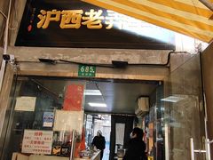 -沪西老弄堂面馆(定西路店)