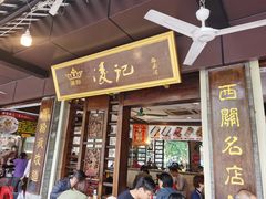 -凌记(泮塘路店)