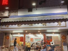 门面-穗银肠粉店(东川路店)