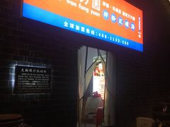 门面-万方圆拌粉瓦罐汤(滕王阁旗舰店)