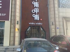 -呷哺呷哺(华林国际店)