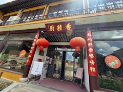 -重元寺香积厨素斋馆