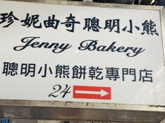 -珍妮曲奇聪明小熊(尖沙咀店)