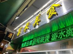 -富来美食