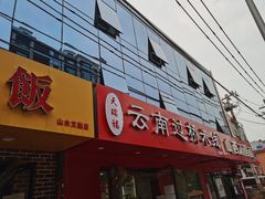 -天瑞福云南过桥米线(十里河店)