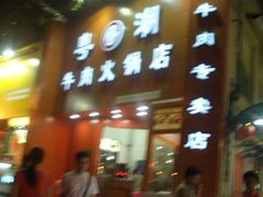 CIMG5476-粤潮牛肉火锅店(江南大道店)